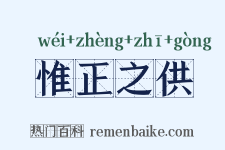 惟正之供是什么意思的图片